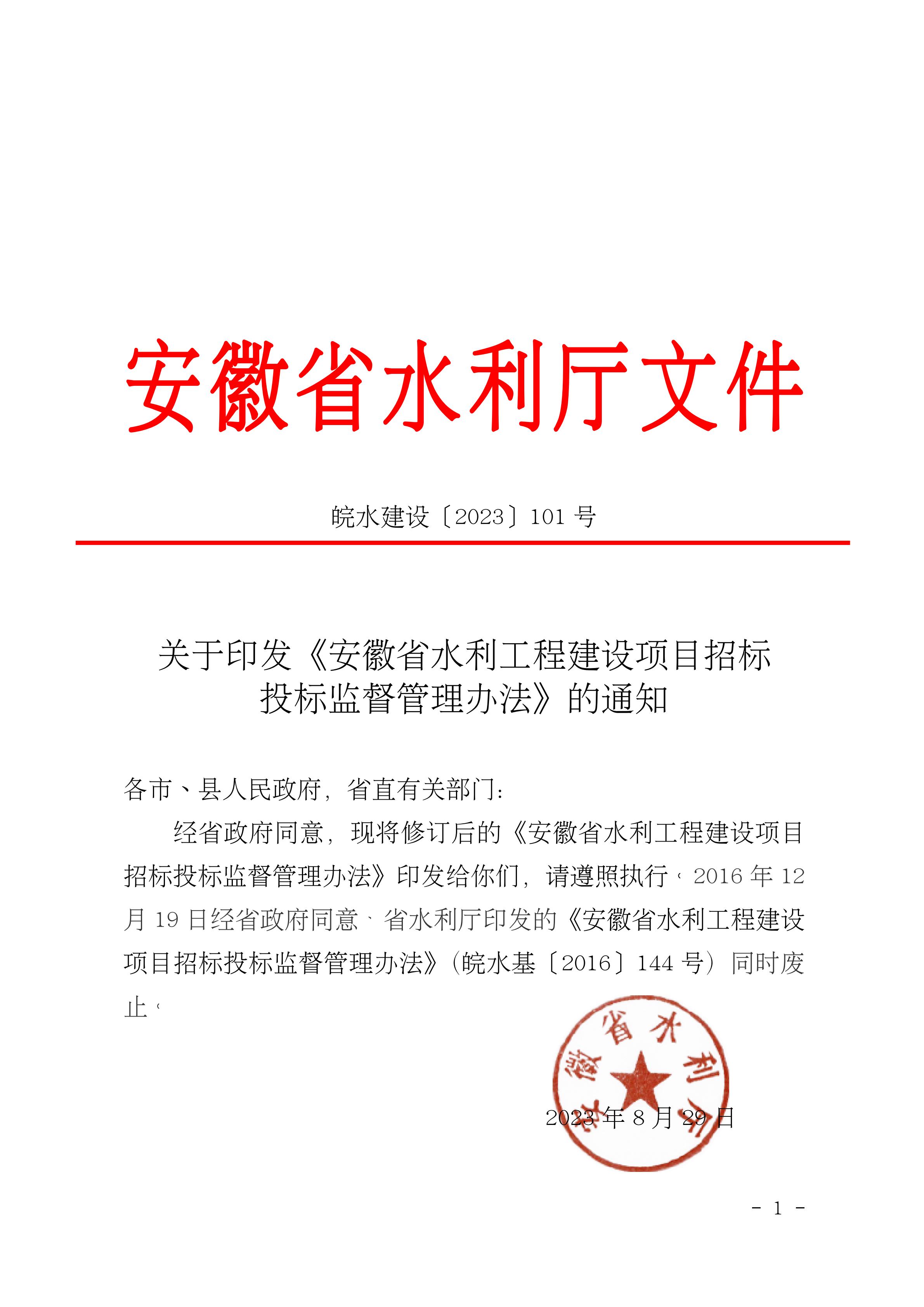 转发：关于印发《安徽省水利工程建设项目招标投标监督管理办法》的通知